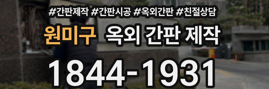 원미구 옥외 간판 제작
