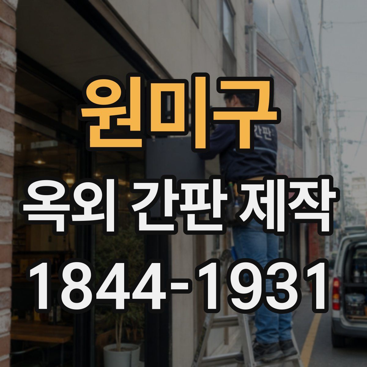 원미구 옥외 간판 제작