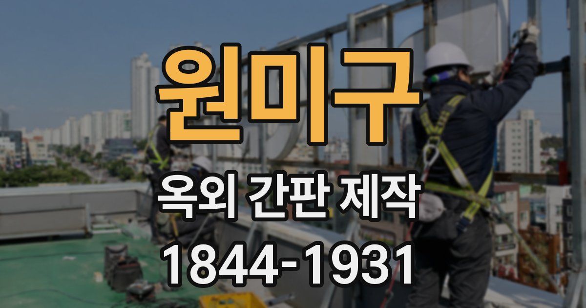 원미구 옥외 간판 제작