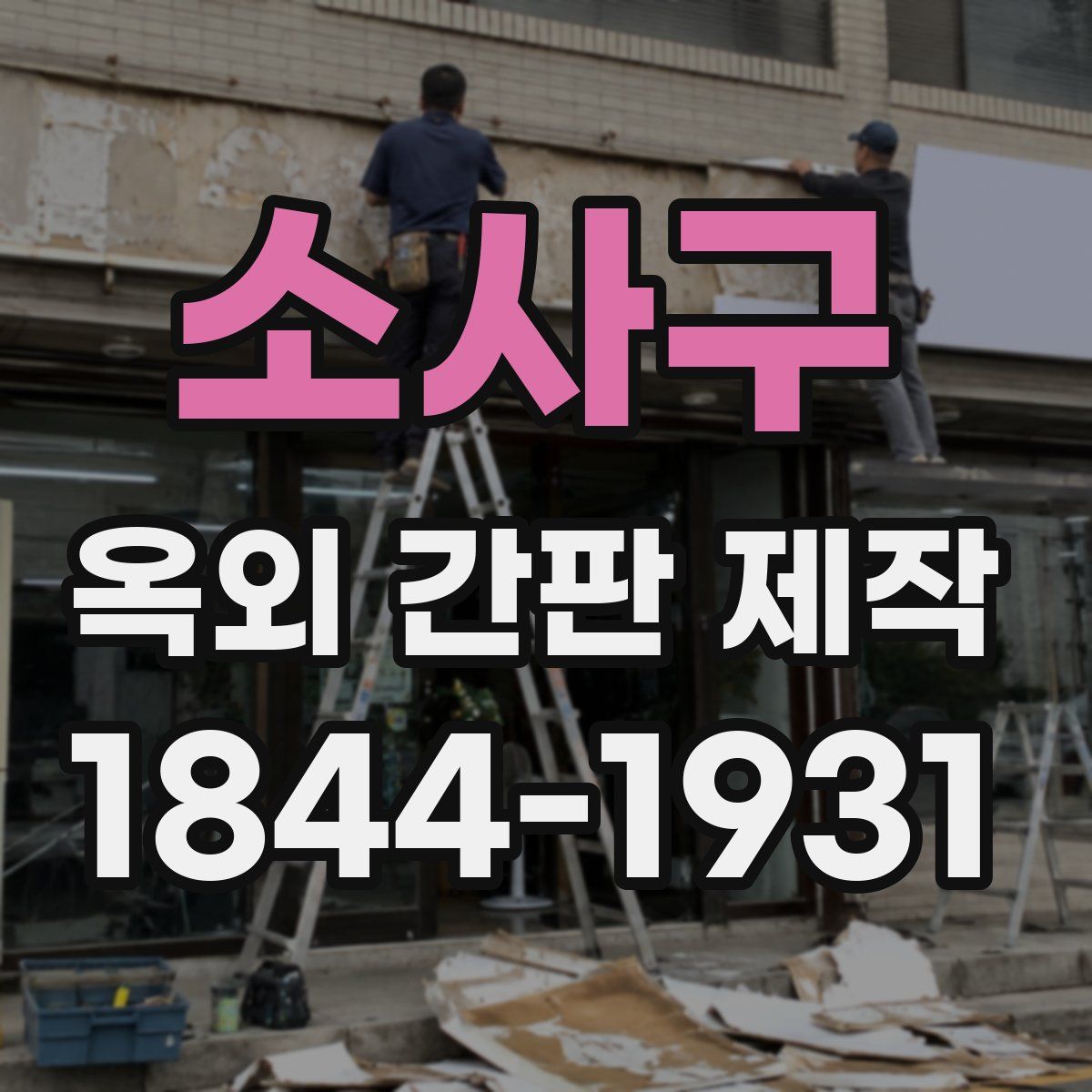 소사구 옥외 간판 제작