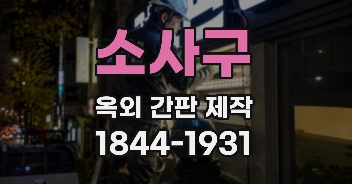 소사구 옥외 간판 제작