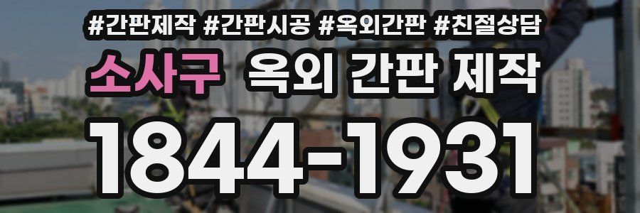 소사구 옥외 간판 제작