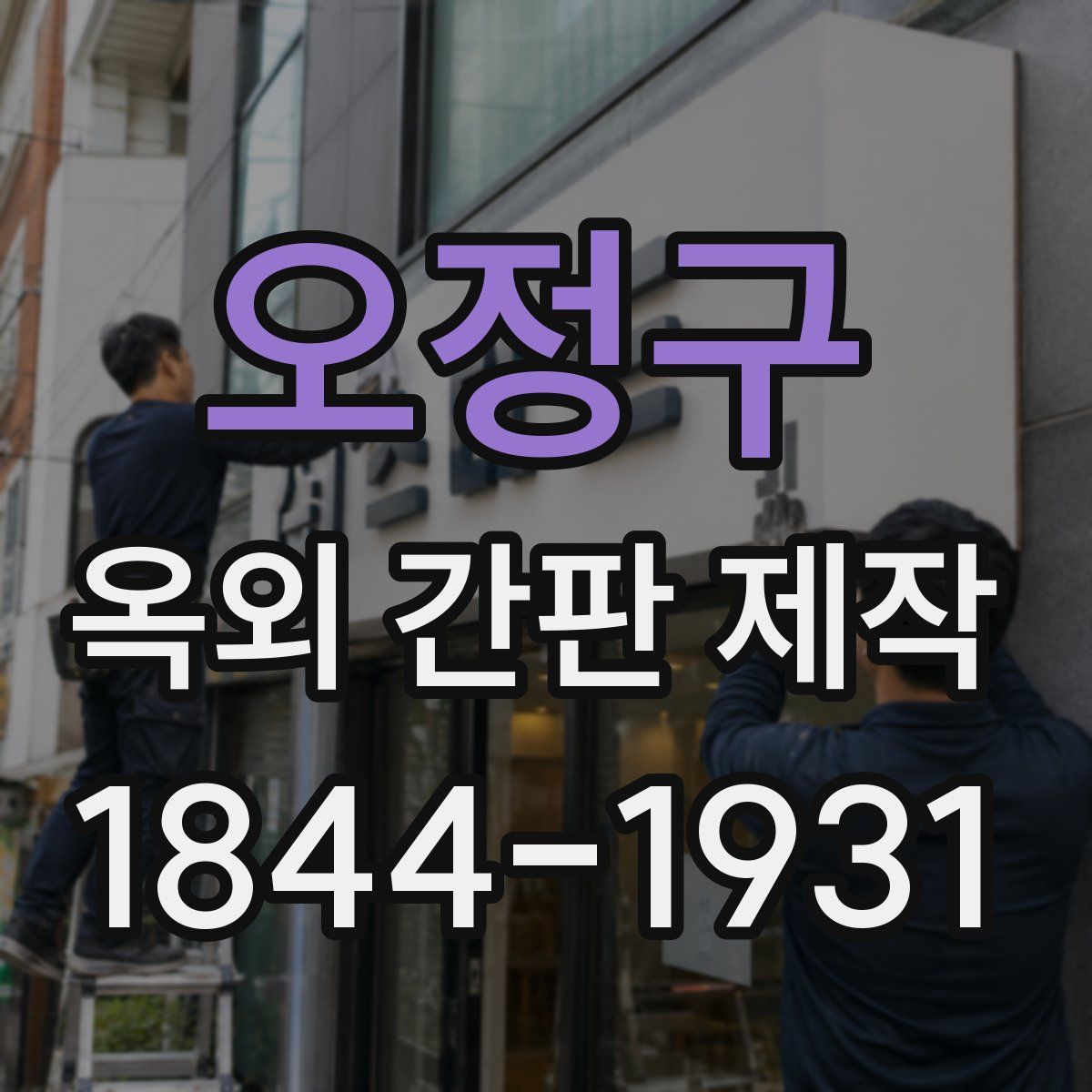 오정구 옥외 간판 제작