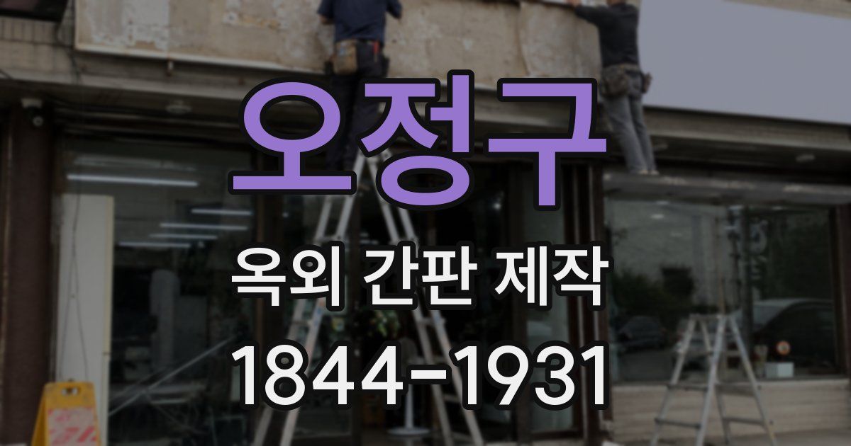 오정구 옥외 간판 제작