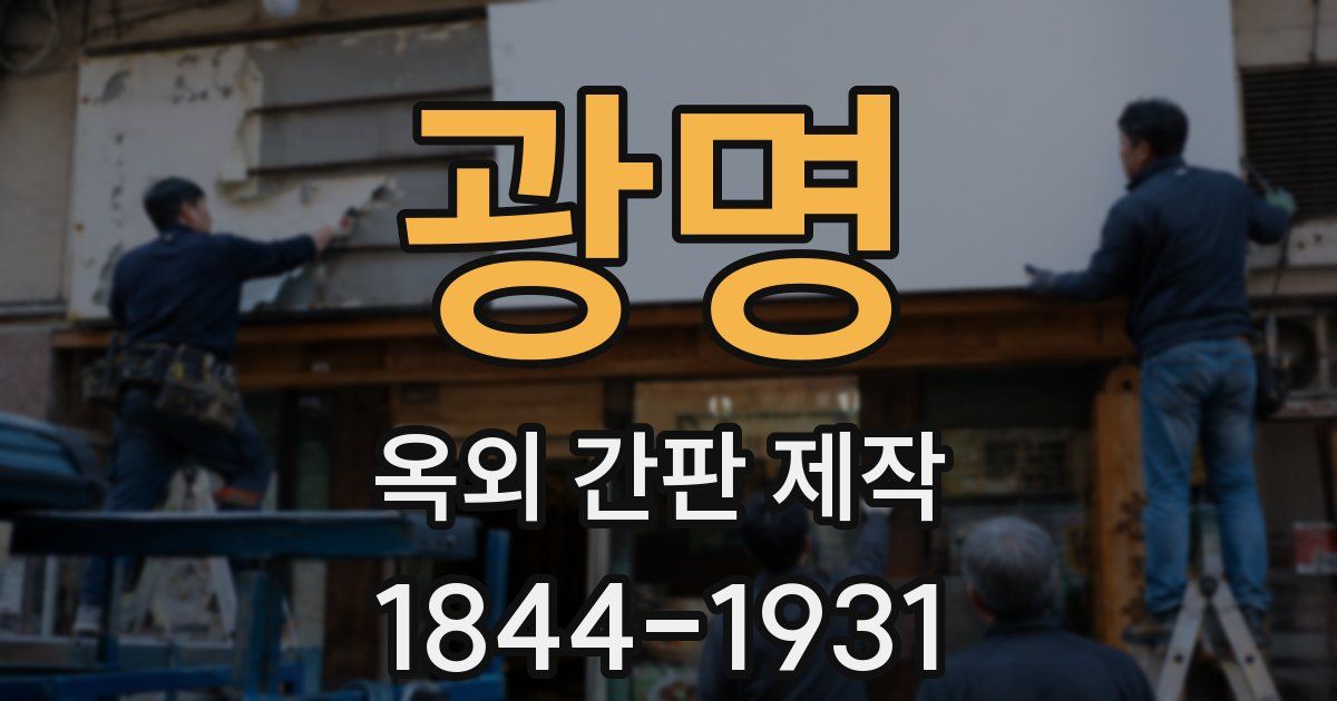 광명 옥외 간판 제작