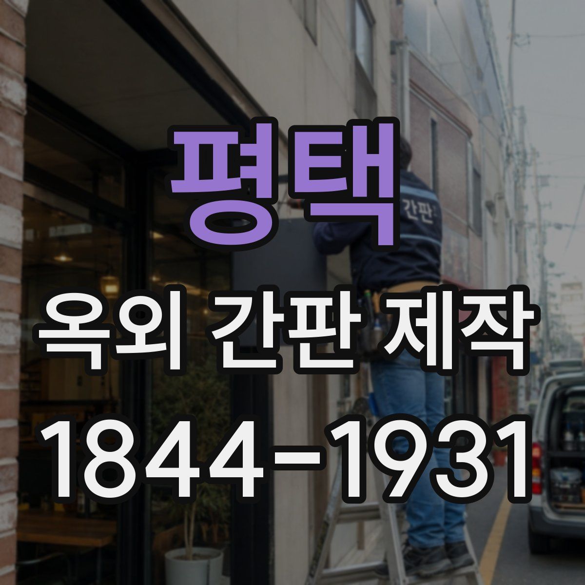 평택 옥외 간판 제작