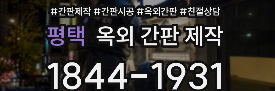 평택 옥외 간판 제작