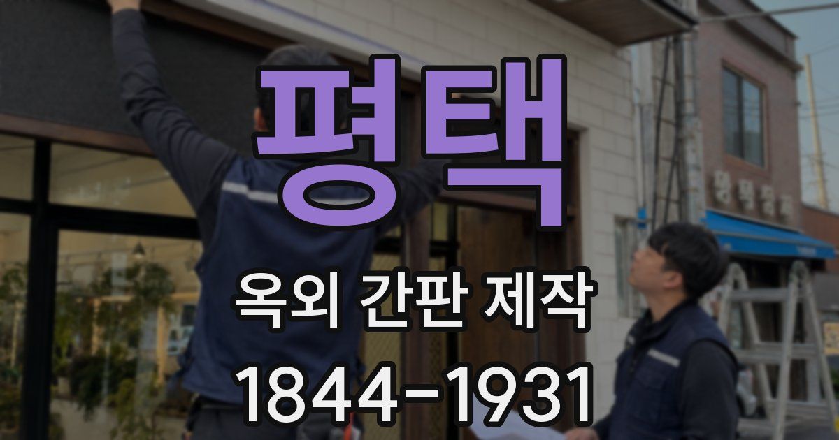 평택 옥외 간판 제작