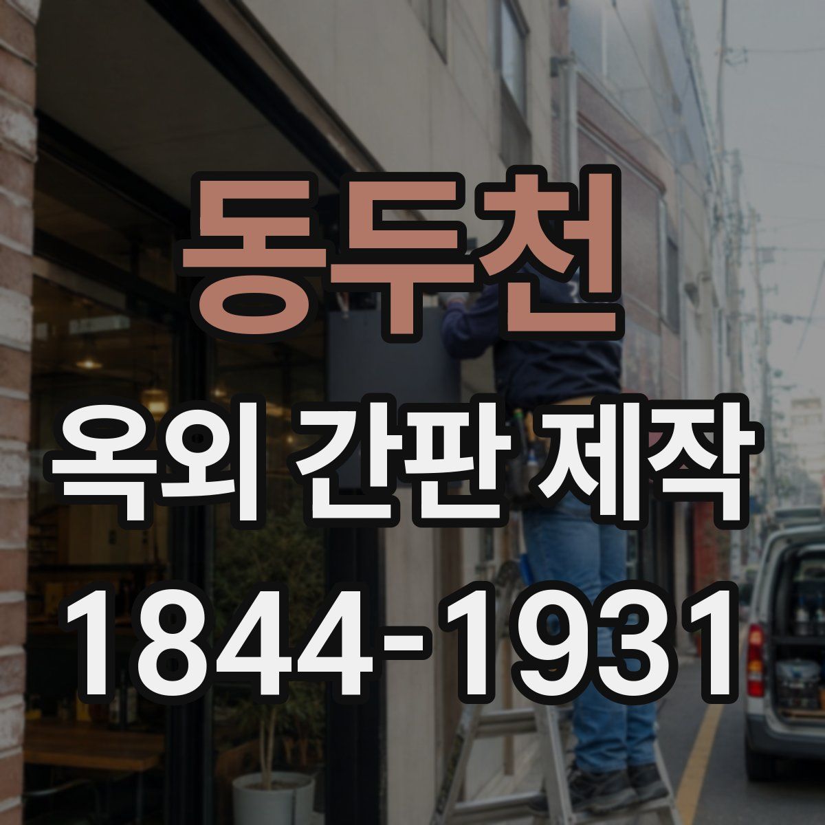 동두천 옥외 간판 제작