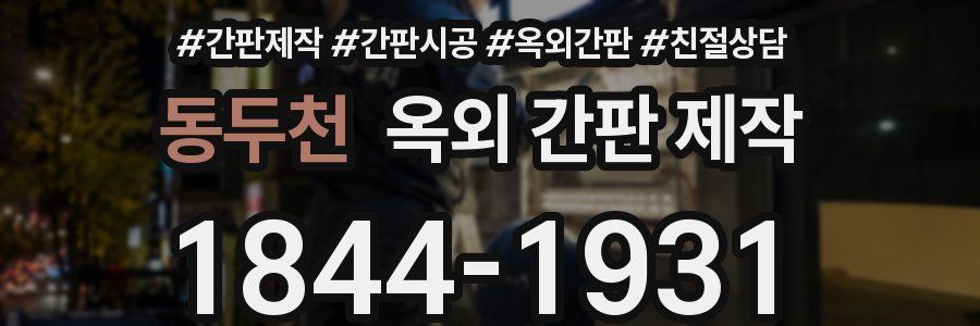 동두천 옥외 간판 제작