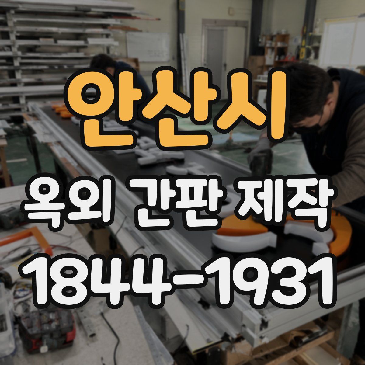 안산시 옥외 간판 제작