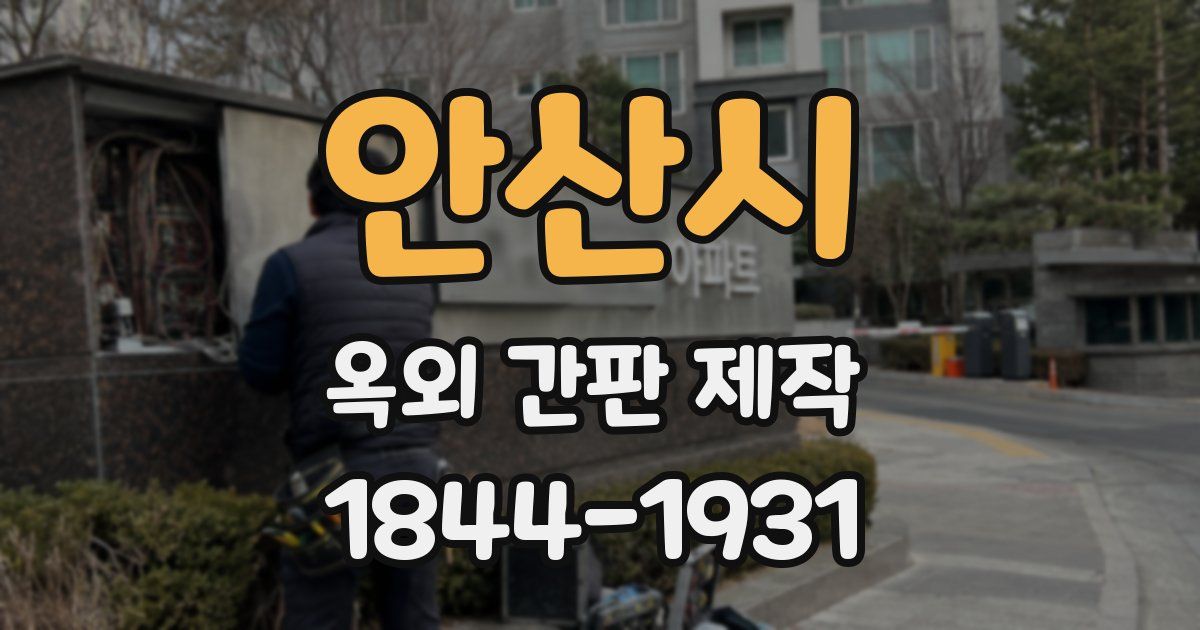 안산시 옥외 간판 제작