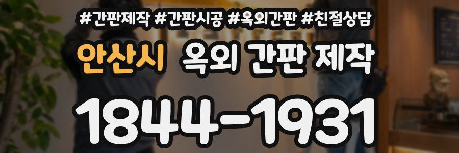 안산시 옥외 간판 제작