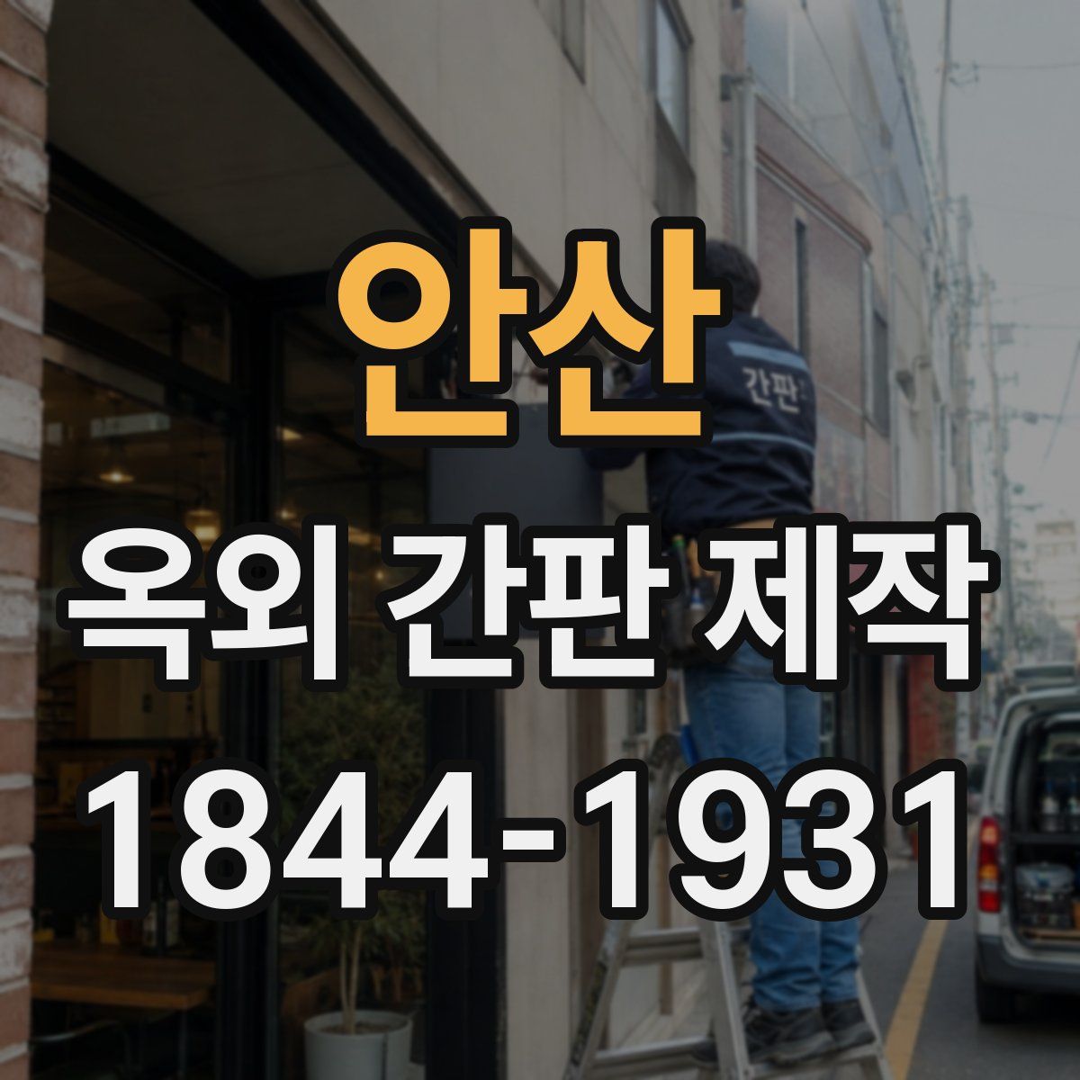 안산 옥외 간판 제작
