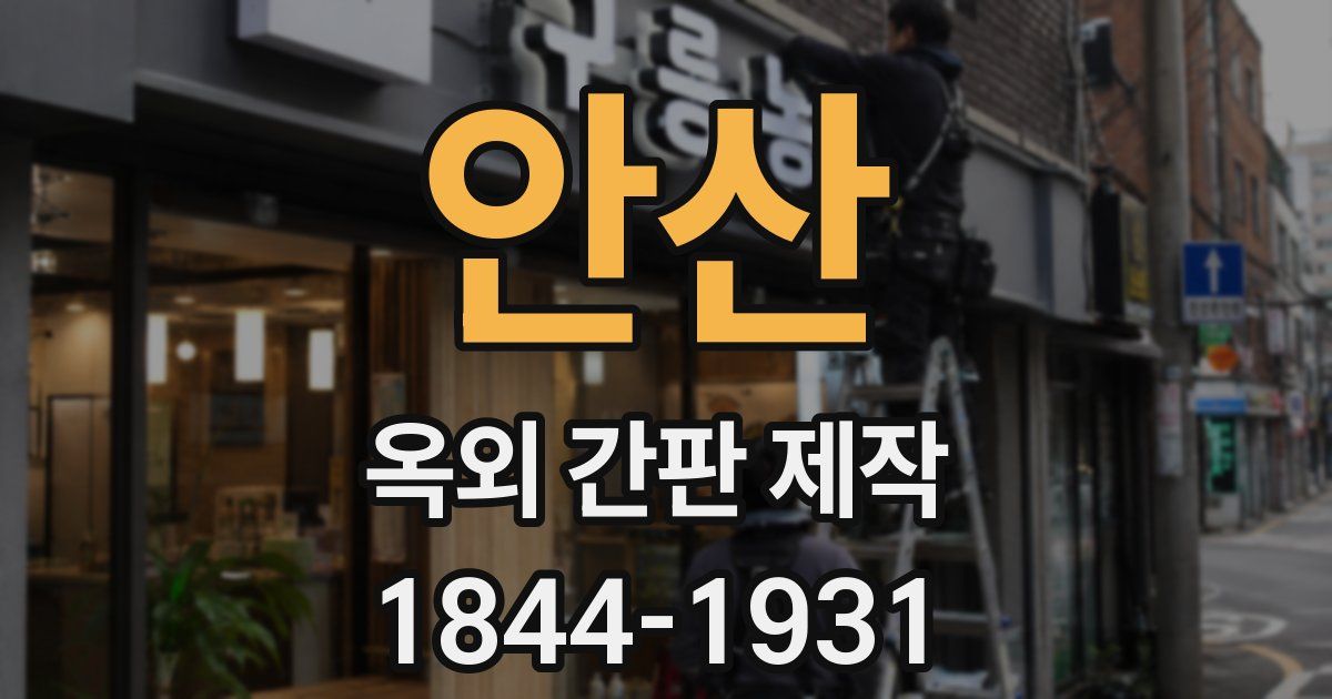 안산 옥외 간판 제작