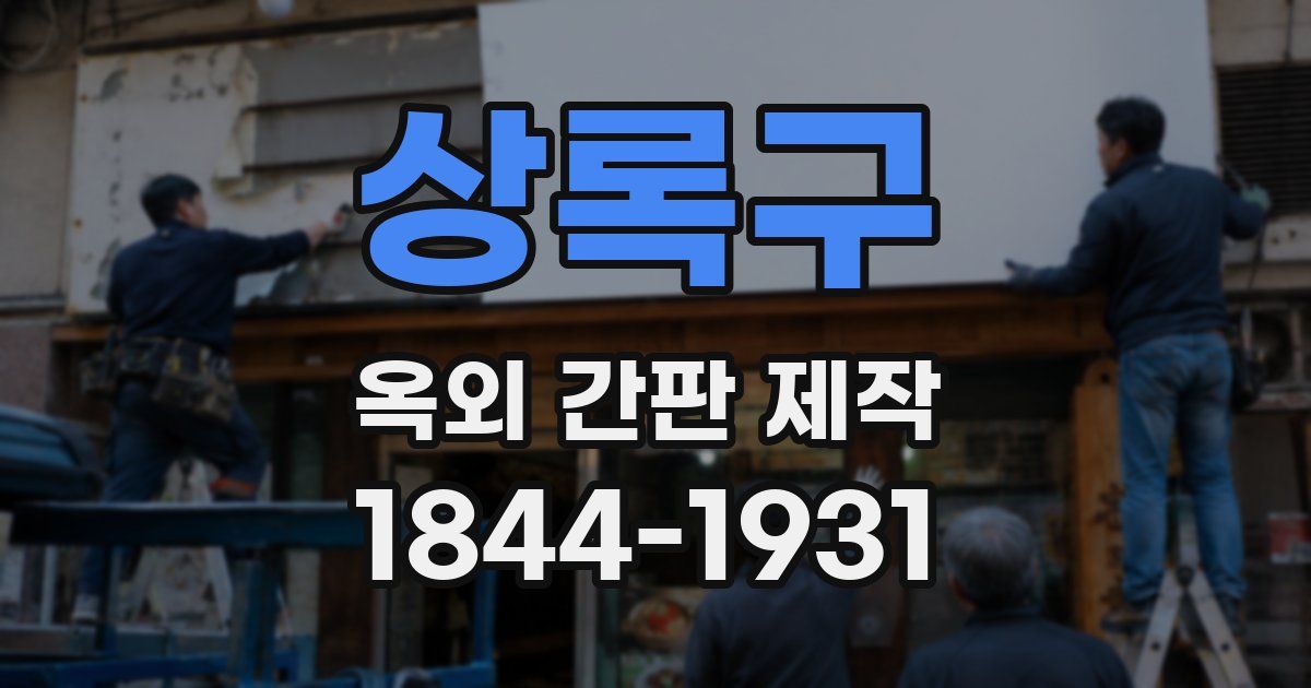 상록구 옥외 간판 제작