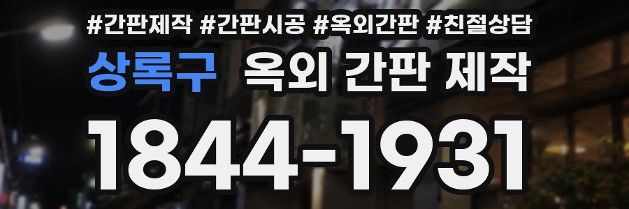 상록구 옥외 간판 제작
