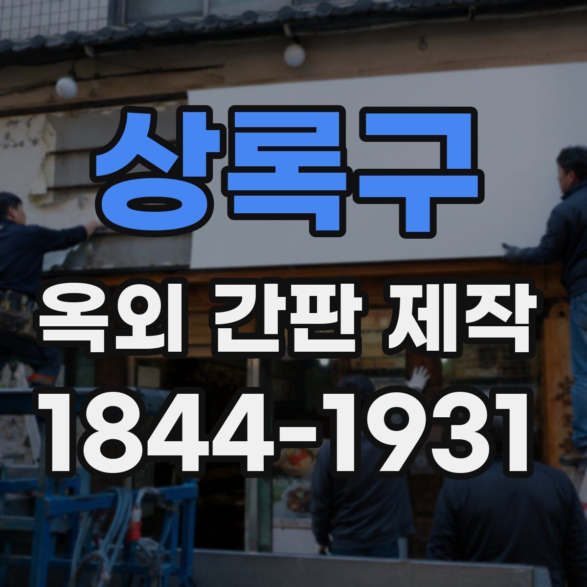 상록구 옥외 간판 제작
