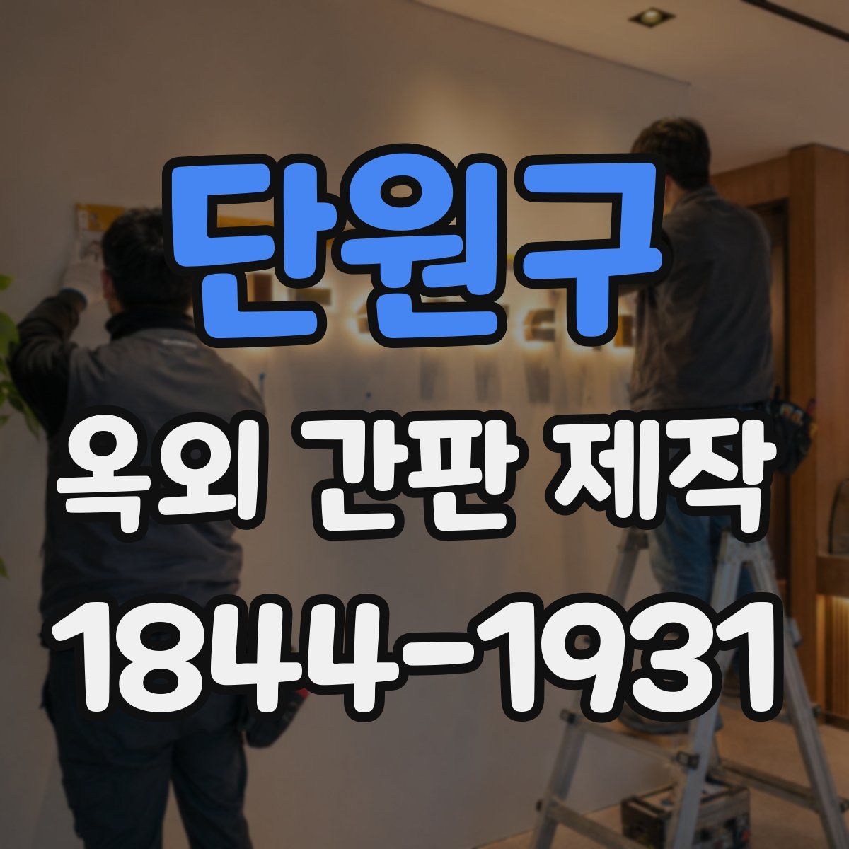 단원구 옥외 간판 제작