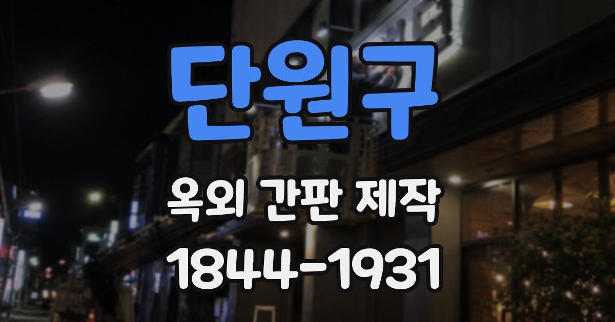 단원구 옥외 간판 제작