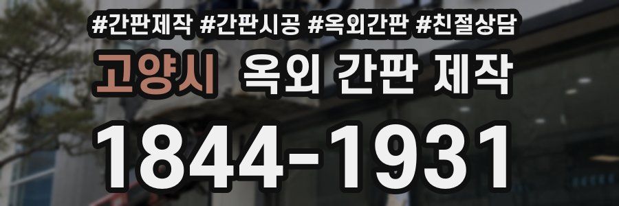 고양시 옥외 간판 제작