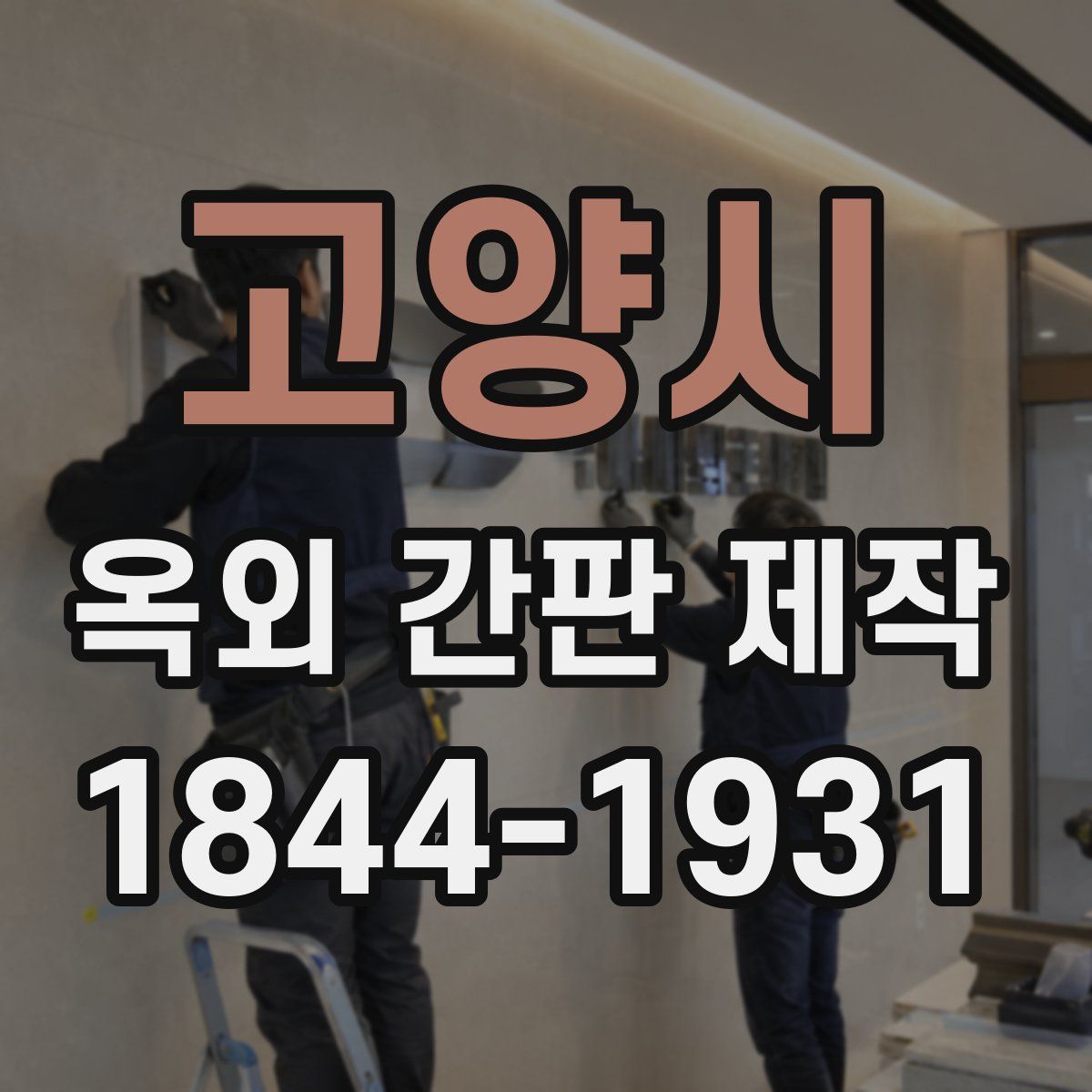 고양시 옥외 간판 제작