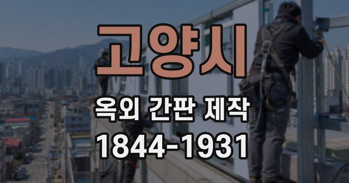 고양시 옥외 간판 제작