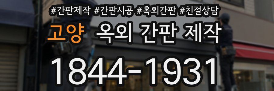 고양 옥외 간판 제작