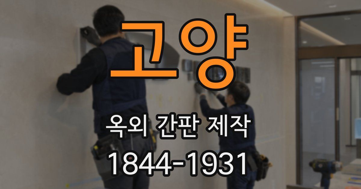 고양 옥외 간판 제작