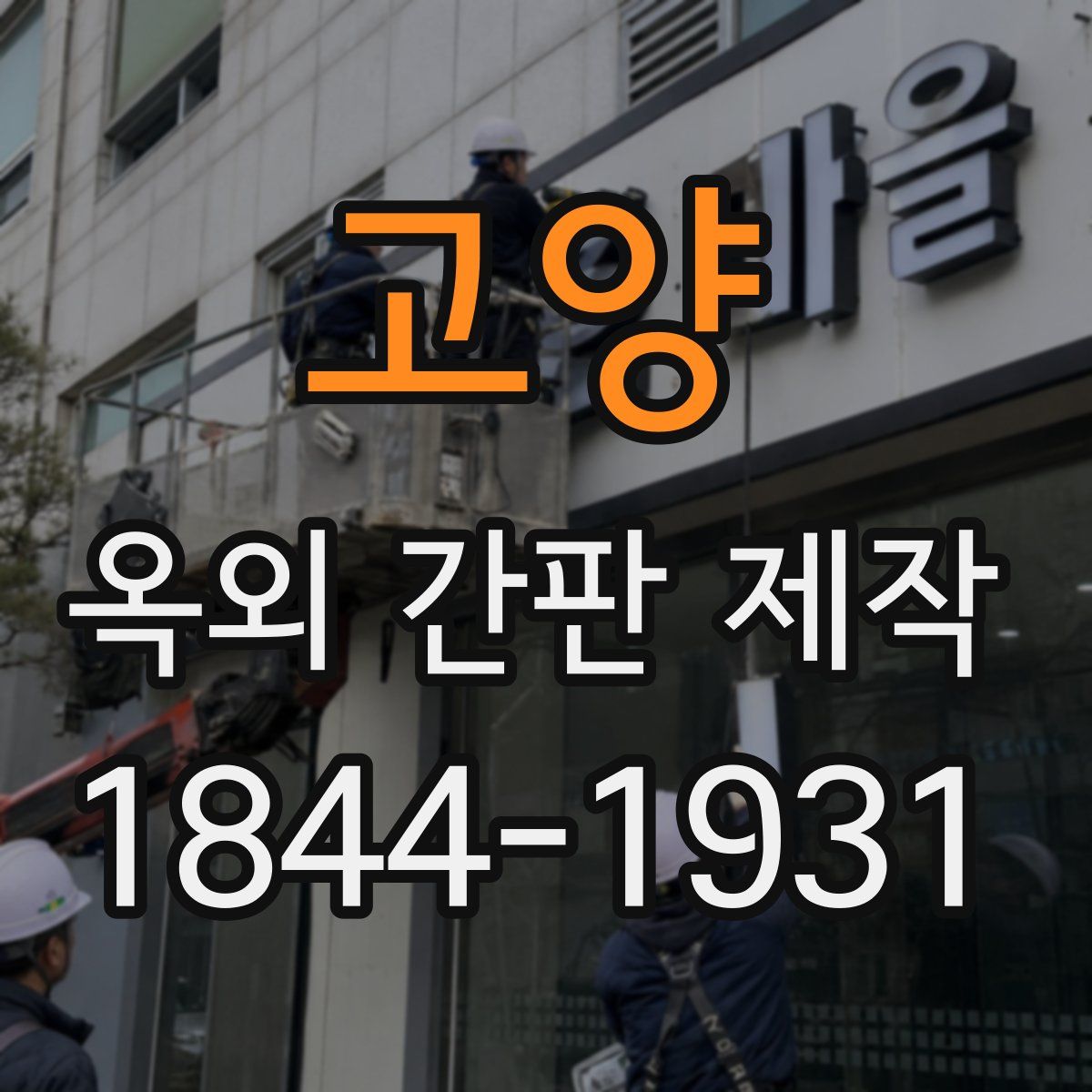 고양 옥외 간판 제작