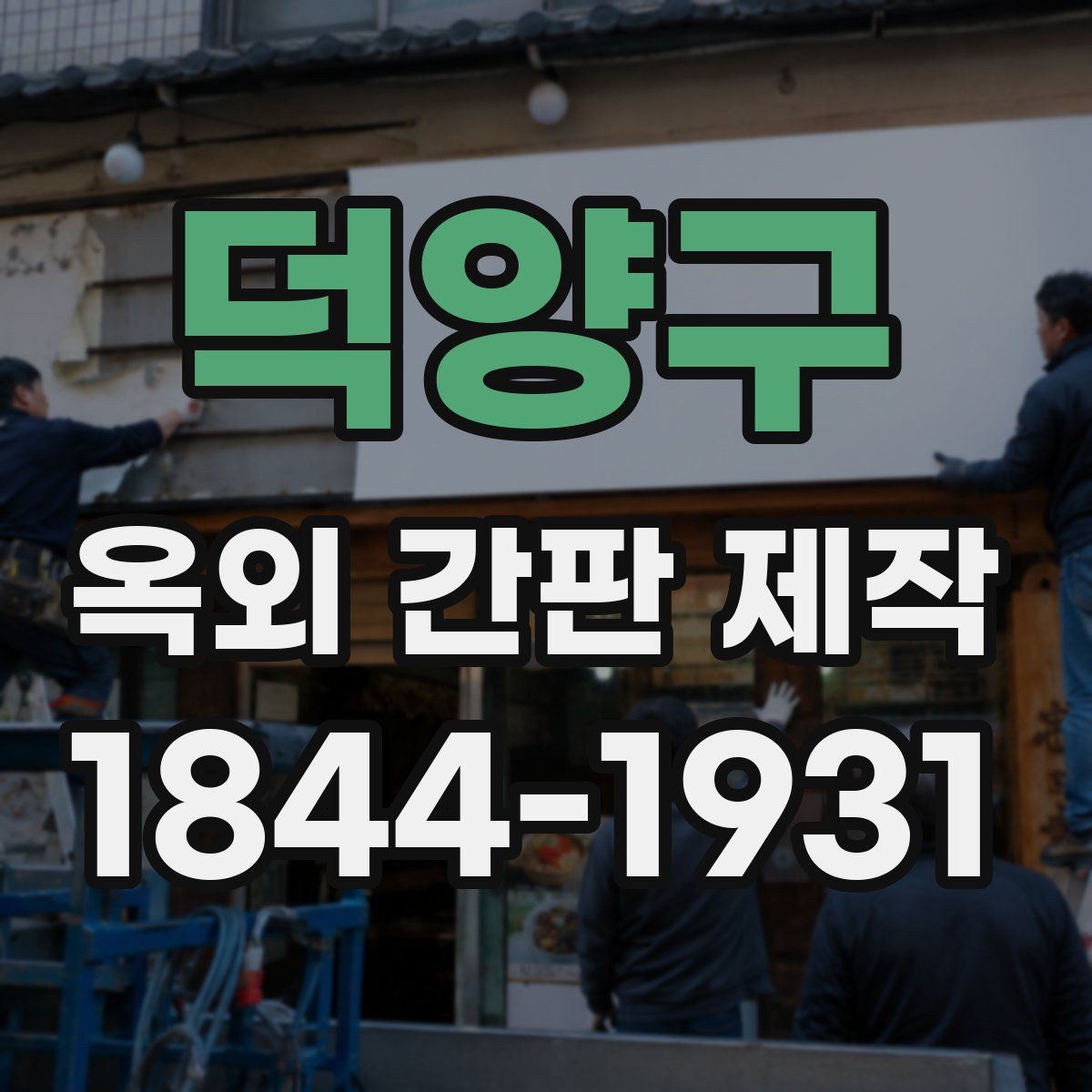 덕양구 옥외 간판 제작