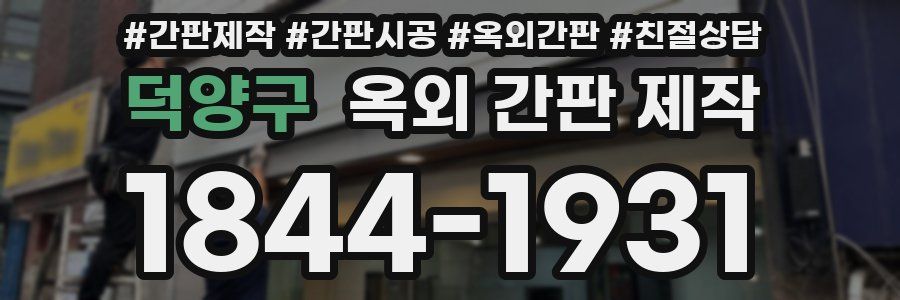 덕양구 옥외 간판 제작