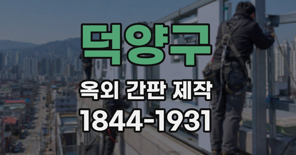 덕양구 옥외 간판 제작