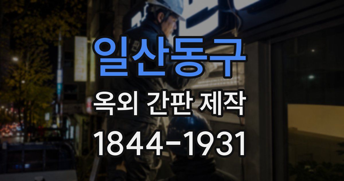 일산동구 옥외 간판 제작