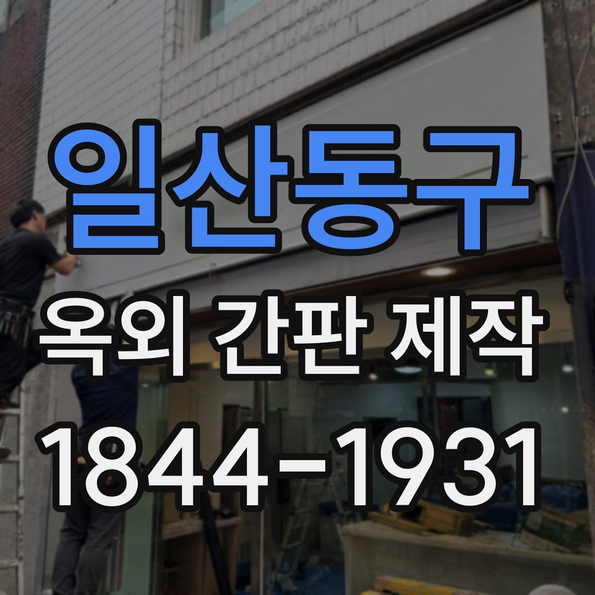 일산동구 옥외 간판 제작