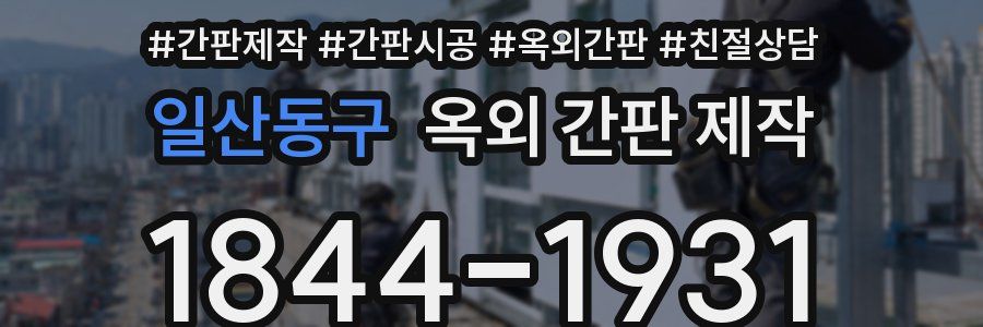 일산동구 옥외 간판 제작