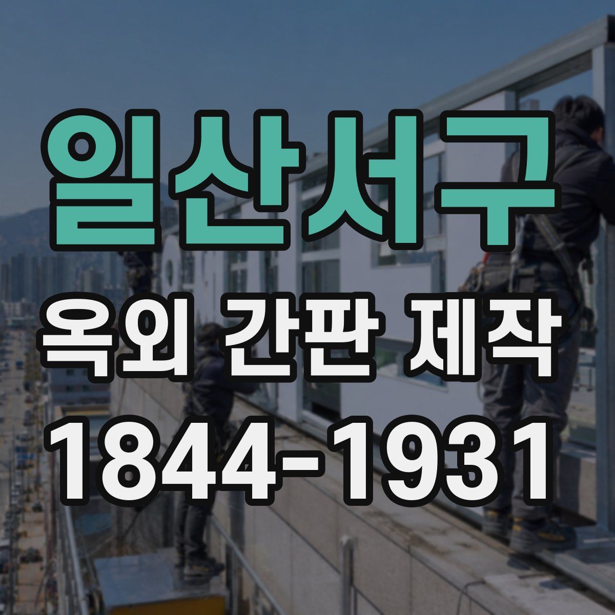 일산서구 옥외 간판 제작