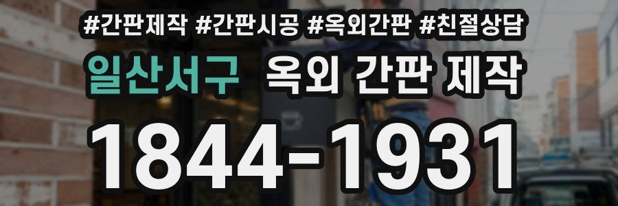 일산서구 옥외 간판 제작
