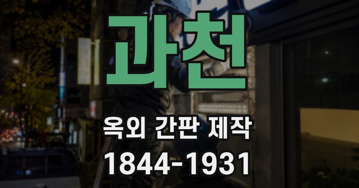 과천 옥외 간판 제작