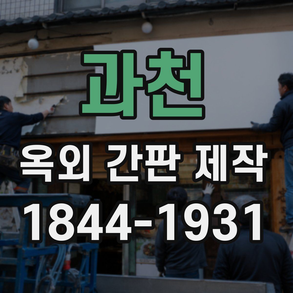 과천 옥외 간판 제작