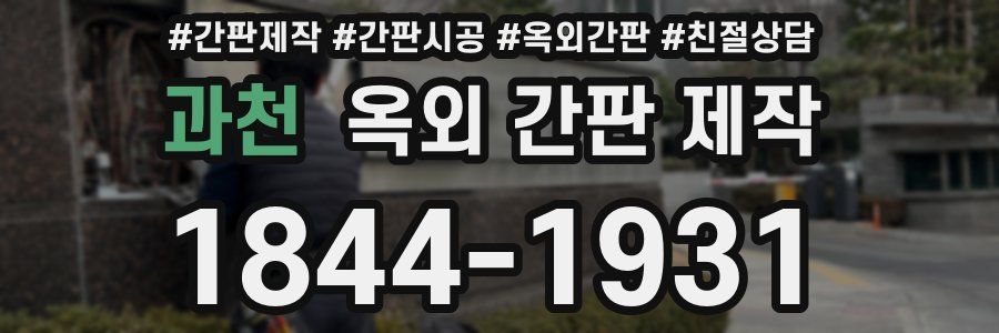 과천 옥외 간판 제작