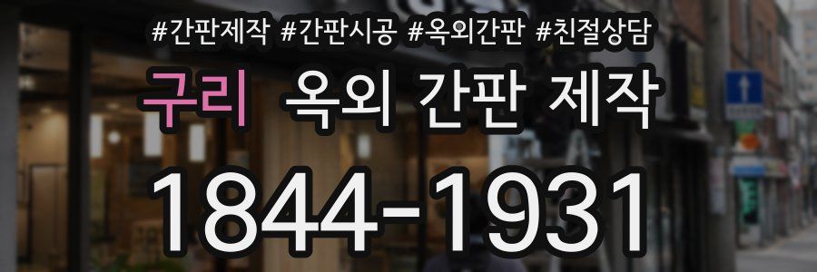 구리 옥외 간판 제작