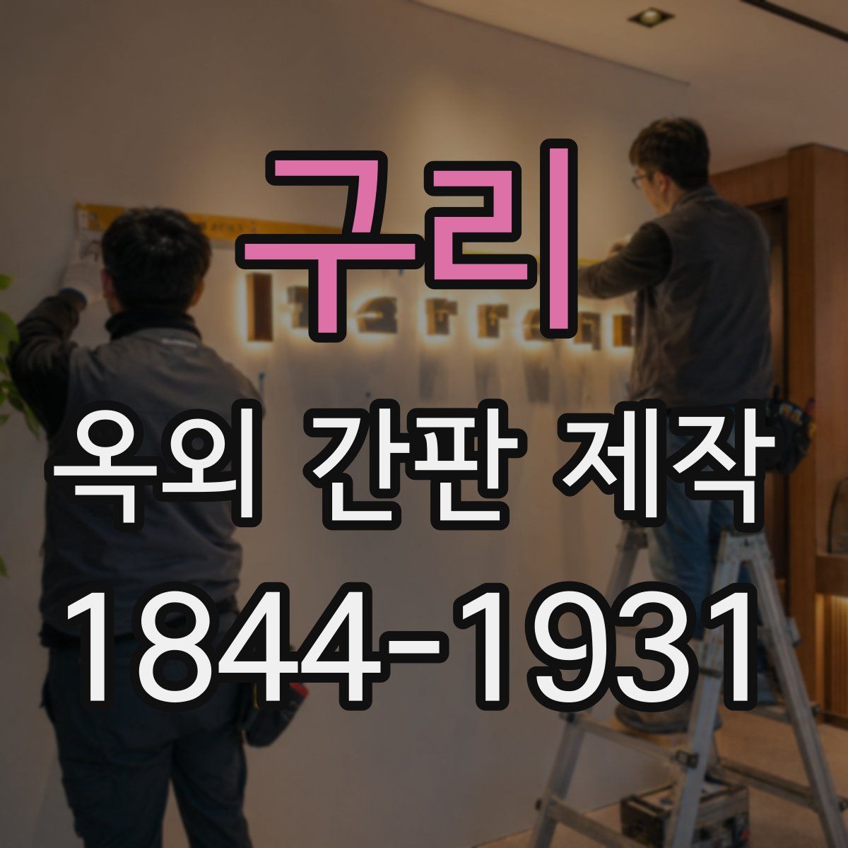 구리 옥외 간판 제작