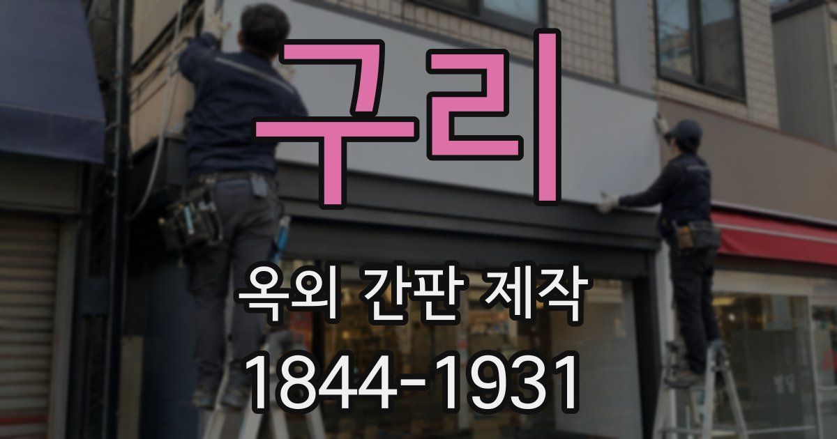 구리 옥외 간판 제작