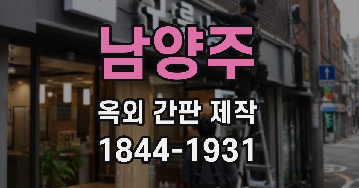 남양주 옥외 간판 제작