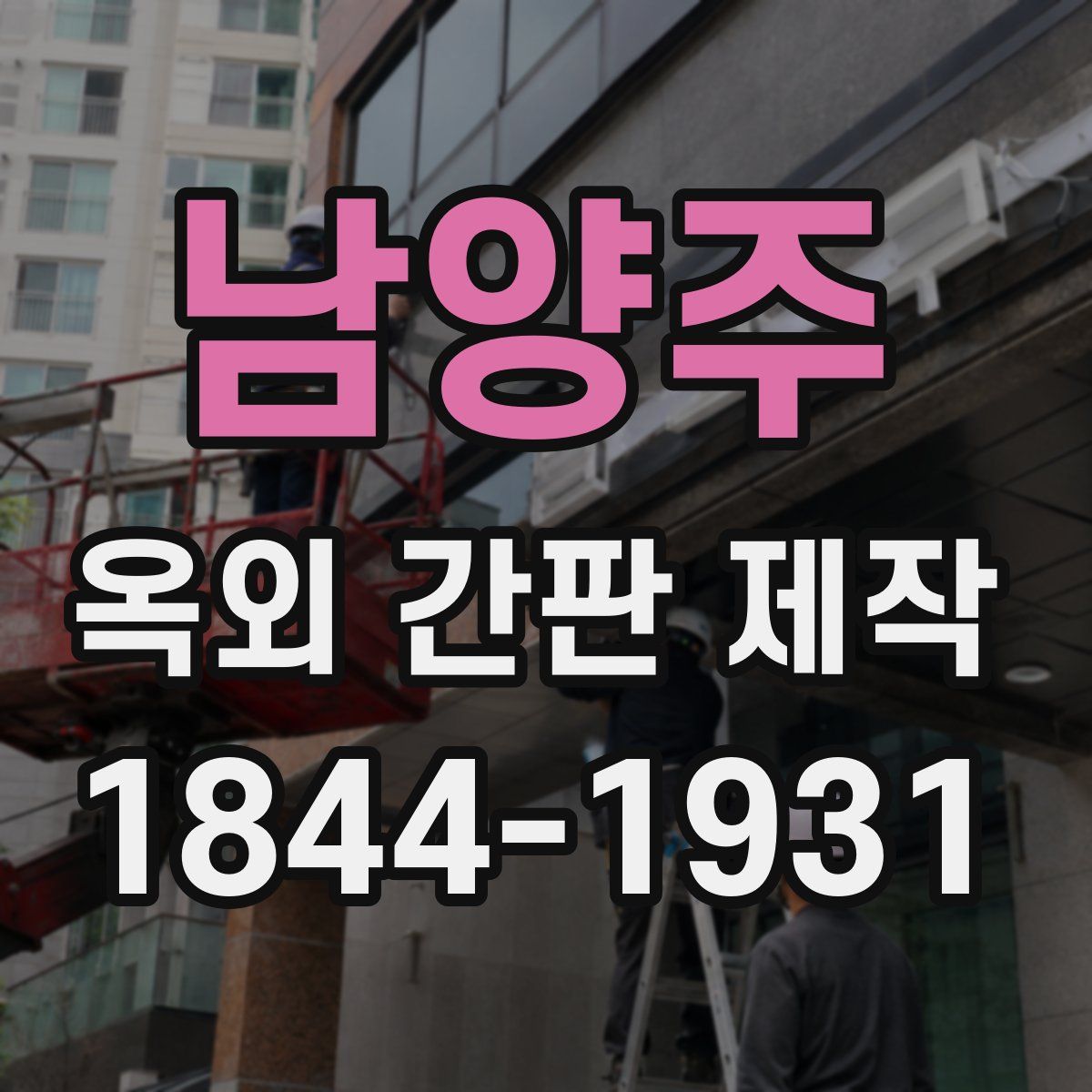 남양주 옥외 간판 제작