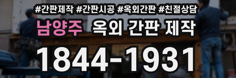 남양주 옥외 간판 제작