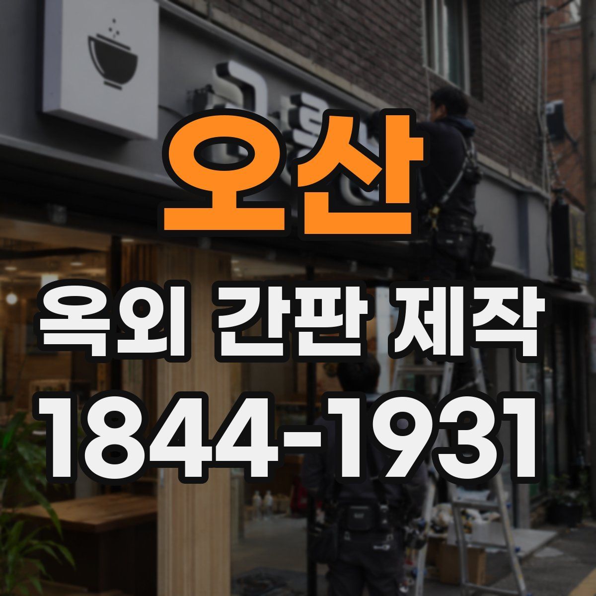 오산 옥외 간판 제작