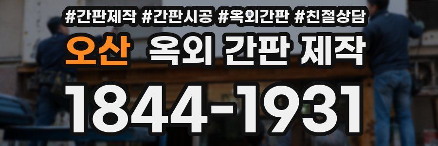 오산 옥외 간판 제작