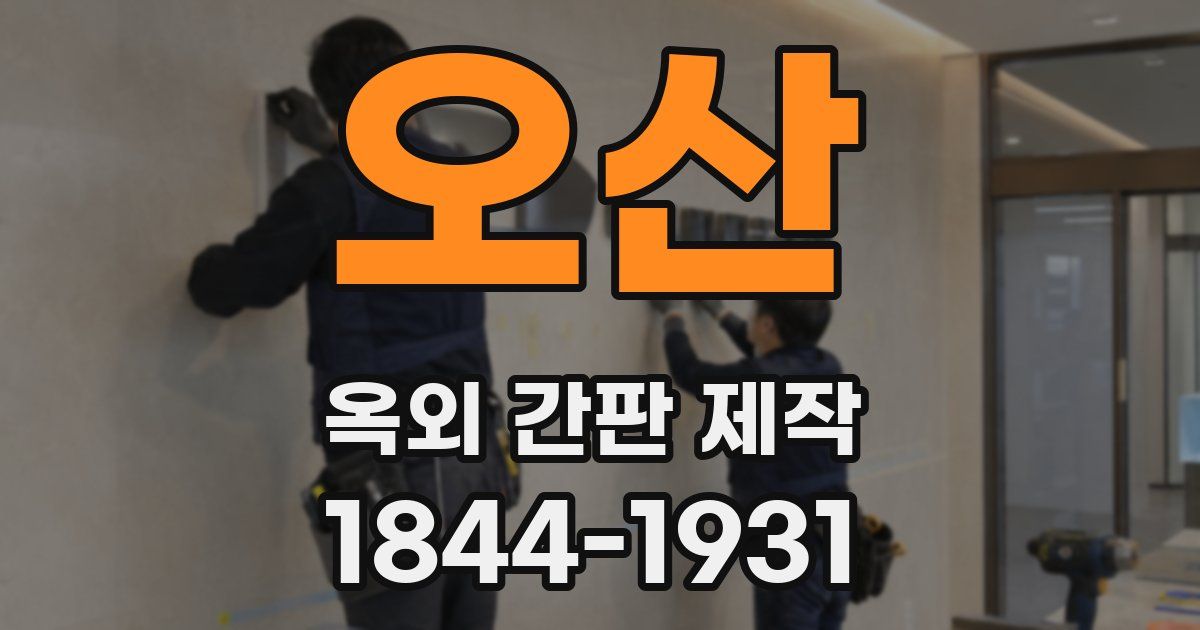 오산 옥외 간판 제작